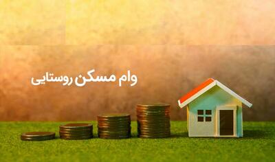 جدیدترین خبر برای متقاضیان خانه/ وام ۴۰۰ میلیونی مسکن روستایی ابلاغ شد + شرایط