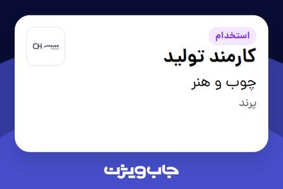 استخدام کارمند تولید - آقا در چوب و هنر