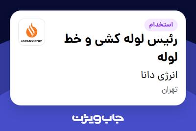 استخدام رئیس لوله کشی و خط لوله - آقا در انرژی دانا
