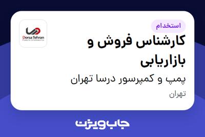 استخدام کارشناس فروش و بازاریابی در پمپ و کمپرسور درسا تهران
