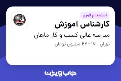 استخدام کارشناس آموزش در مدرسه عالی کسب و کار ماهان