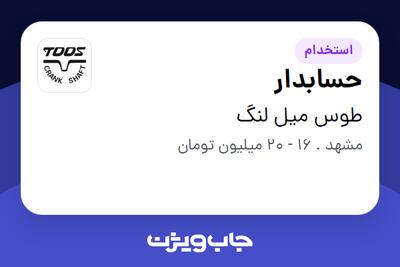 استخدام حسابدار - آقا در طوس میل لنگ