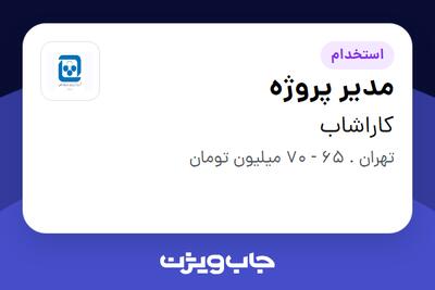 استخدام مدیر پروژه در کاراشاب