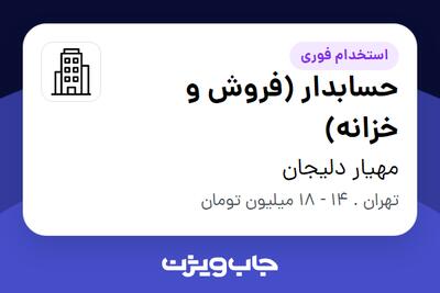 استخدام حسابدار (فروش و خزانه) در مهیار دلیجان