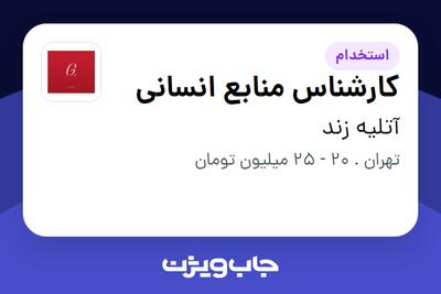 استخدام کارشناس منابع انسانی در آتلیه زند