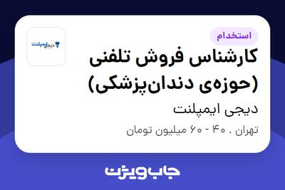 استخدام کارشناس فروش تلفنی  (حوزه‌ی دندان‌پزشکی) در دیجی ایمپلنت