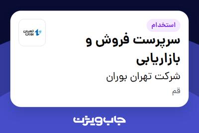 استخدام سرپرست فروش و بازاریابی در شرکت تهران بوران