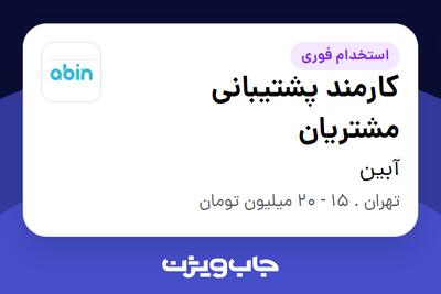 استخدام کارمند پشتیبانی مشتریان - خانم در آبین