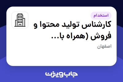 استخدام کارشناس تولید محتوا و فروش (همراه با مهارت‌های ادمینی و دیجیتال مارکتینگ) - خانم در سازمانی فعال در حوزه تجهیزات پزشکی
