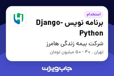 استخدام برنامه نویس Django-Python در شرکت بیمه زندگی هامرز