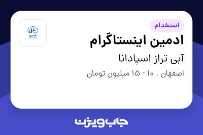 استخدام ادمین اینستاگرام در آبی تراز اسپادانا