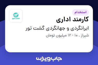استخدام کارمند اداری در ایرانگردی و جهانگردی گشت تور