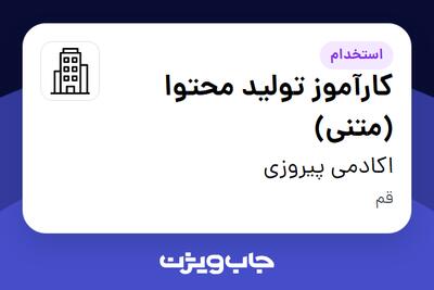 استخدام کارآموز تولید محتوا (متنی) در اکادمی پیروزی