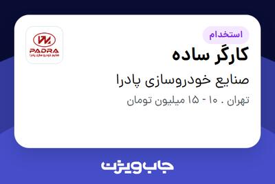 استخدام کارگر ساده - آقا در صنایع خودروسازی پادرا