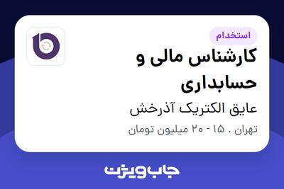 استخدام کارشناس مالی و حسابداری - خانم در عایق الکتریک آذرخش