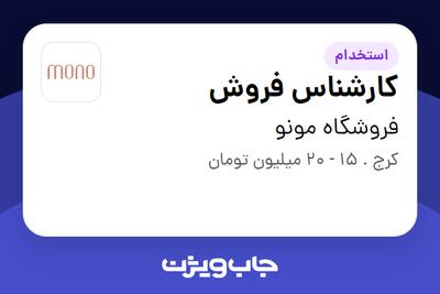 استخدام کارشناس فروش در فروشگاه مونو