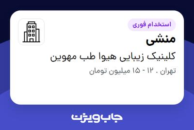 استخدام منشی در کلینیک زیبایی هیوا طب مهوین