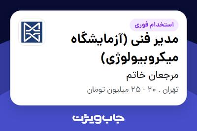 استخدام مدیر فنی (آزمایشگاه میکروبیولوژی) در مرجعان خاتم