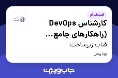استخدام کارشناس DevOps (راهکارهای جامع اطلاعاتی) در فناپ زیرساخت