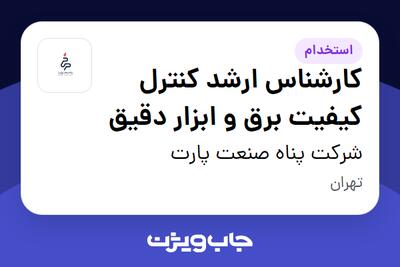 استخدام کارشناس ارشد کنترل کیفیت برق و ابزار دقیق در شرکت پناه صنعت پارت