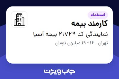استخدام کارمند بیمه در نمایندگی کد 21729 بیمه آسیا
