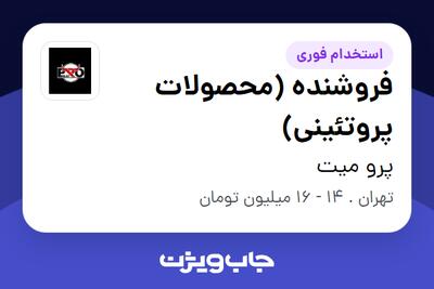 استخدام فروشنده (محصولات پروتئینی) در پرو میت