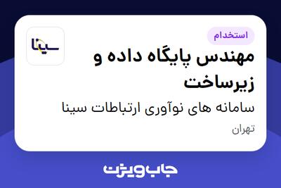 استخدام مهندس پایگاه داده و زیرساخت در سامانه های نوآوری ارتباطات سینا