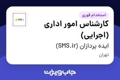 استخدام کارشناس امور اداری (اجرایی) - آقا در ایده پردازان (SMS.ir)