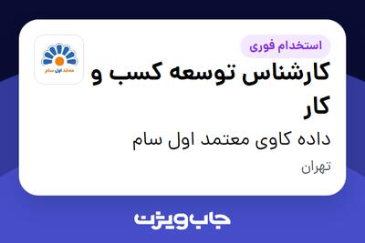 استخدام کارشناس توسعه کسب و کار در داده کاوی معتمد اول سام