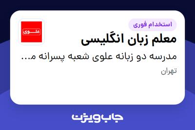 استخدام معلم زبان انگلیسی - آقا در مدرسه دو زبانه علوی شعبه پسرانه متوسطه اول غرب