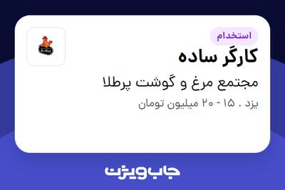 استخدام کارگر ساده در مجتمع مرغ و گوشت پرطلا