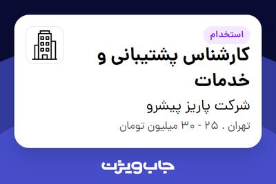 استخدام کارشناس پشتیبانی و خدمات در شرکت پاریز پیشرو