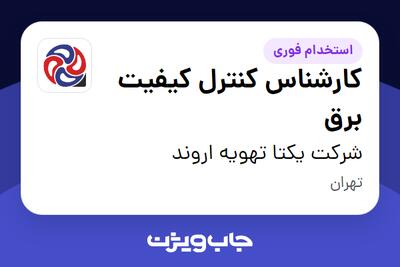 استخدام کارشناس کنترل کیفیت برق - آقا در شرکت یکتا تهویه اروند
