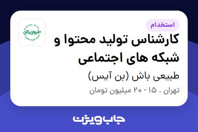 استخدام کارشناس تولید محتوا و شبکه های اجتماعی در طبیعی باش (بن آیس)
