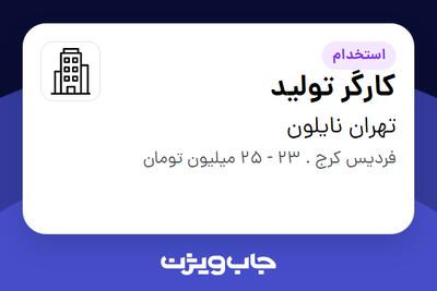 استخدام کارگر تولید - آقا در تهران نایلون