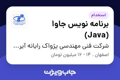 استخدام برنامه نویس جاوا (Java) در شرکت فنی مهندسی پژواک رایانه آیریک