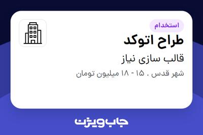 استخدام طراح اتوکد در قالب سازی نیاز