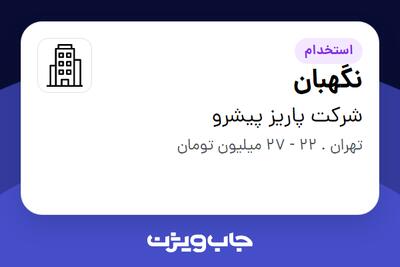 استخدام نگهبان - آقا در شرکت پاریز پیشرو
