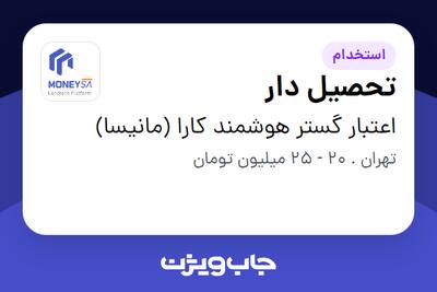 استخدام تحصیل دار - آقا در اعتبار گستر هوشمند کارا (مانیسا)