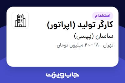 استخدام کارگر تولید (اپراتور) - آقا در ساسان (پپسی)