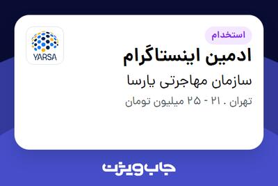 استخدام ادمین اینستاگرام - خانم در سازمان مهاجرتی یارسا