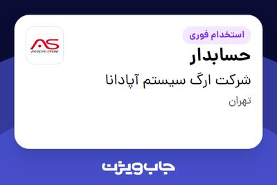 استخدام حسابدار - خانم در شرکت ارگ سیستم آپادانا