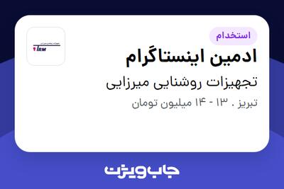 استخدام ادمین اینستاگرام - خانم در تجهیزات روشنایی میرزایی