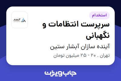 استخدام سرپرست انتظامات و نگهبانی - آقا در آینده سازان آبشار ستین