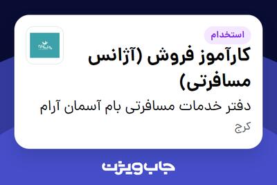 استخدام کارآموز فروش (آژانس مسافرتی) - خانم در دفتر خدمات مسافرتی بام آسمان آرام