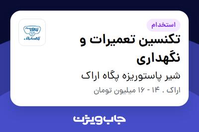 استخدام تکنسین تعمیرات و نگهداری - آقا در شیر پاستوریزه پگاه اراک