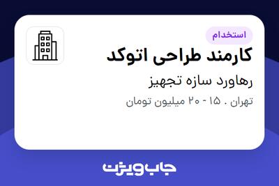 استخدام کارمند طراحی اتوکد در رهاورد سازه تجهیز