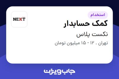 استخدام کمک حسابدار در نکست پلاس