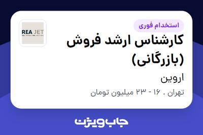 استخدام کارشناس ارشد فروش (بازرگانی) در اروین
