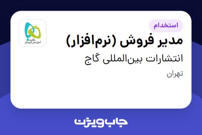 استخدام مدیر فروش (نرم‌افزار) در انتشارات بین‌المللی گاج